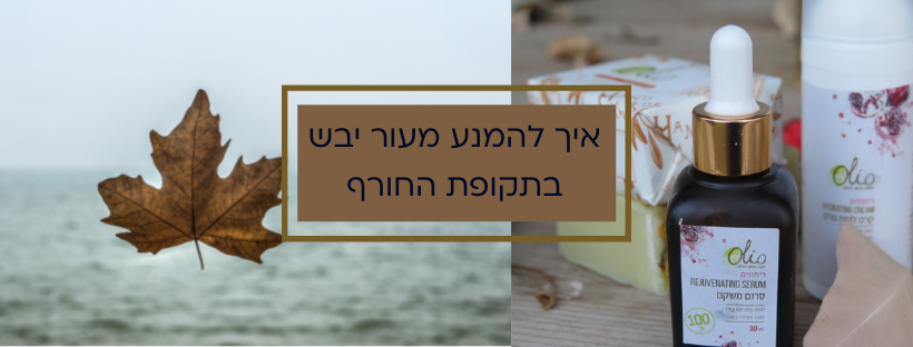 איך להימנע מעור יבש בחורף